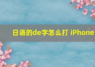 日语的de字怎么打 iPhone